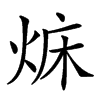 𤉜汉字