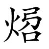 𤉝汉字