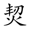 𤉟汉字