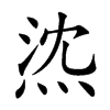 𤉠汉字