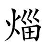 𤉣汉字