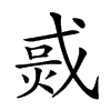 𤉨汉字