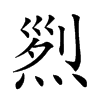 𤉩汉字