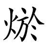 𤉪汉字