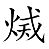 𤉫汉字