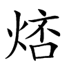 𤉮汉字