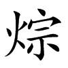 𤉳汉字