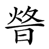 𤉴汉字