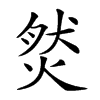 𤉷汉字