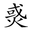 𤉹汉字