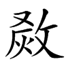 𤉺汉字