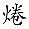 𤉼汉字