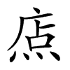 𤉽汉字