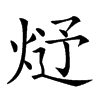 𤊂汉字