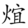 𤊃汉字