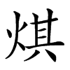 𤊄汉字