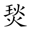 𤊇汉字