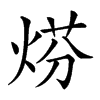 𤊈汉字