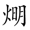 𤊉汉字