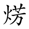 𤊊汉字