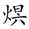 𤊋汉字