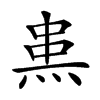 𤊌汉字