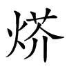 𤊍汉字