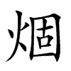 𤊎汉字