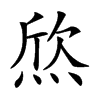 𤊑汉字