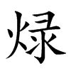 𤊒汉字