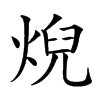 𤊓汉字