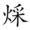 𤊕汉字