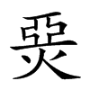 𤊗汉字