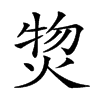 𤊘汉字