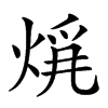 𤊚汉字