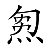 𤊝汉字