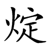 𤊟汉字