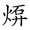 𤊠汉字