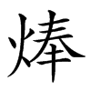 𤊡汉字