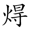 𤊢汉字