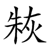 𤊣汉字