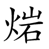 𤊤汉字