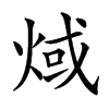 𤊨汉字