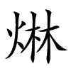 𤊩汉字