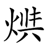 𤊪汉字