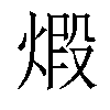 𤊳汉字