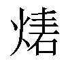 𤊴汉字