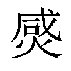 𤊸汉字