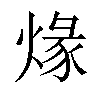 𤊺汉字