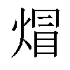 𤊻汉字